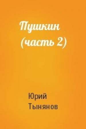 Обложка книги «Пушкин (часть 2)» — Юрий Тынянов