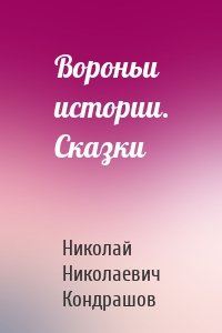 Вороньи истории. Сказки