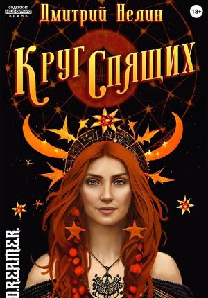 Обложка книги «Круг спящих: Осень» — Дмитрий Нелин