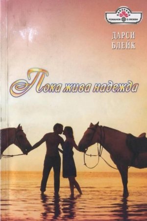 Обложка книги «Пока жива надежда» — Дарси Блейк