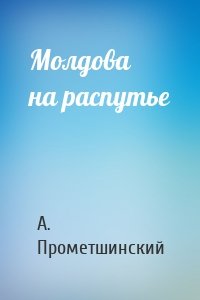 Молдова на распутье