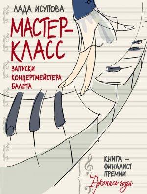 Обложка книги «Мастер-класс» — Лада Исупова
