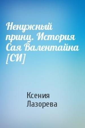 Обложка книги «Ненужный принц. История Сая Валентайна [СИ]» — Ксения Лазорева