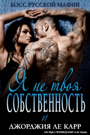 Обложка книги «Я не твоя собственность» — Джорджия Ле Карр
