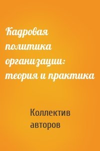 Кадровая политика организации: теория и практика