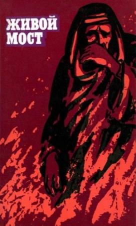 Обложка книги «Живой мост» — Абуль Муаты Абу-н-Нага, Гассан Канафани, Сулейман Файяд, Муххамед Сидки, Муса Кариди, Тауфик Файяд, Эмиль Хабиби, Мухаммед Хас, Фата-с-Савра, Омран Омран, Хаким Белади, Исмаил Али Исмаил, Сухейль Идрис, Мухаммед Итани, Иса ан-Наури, Ульфа аль-Идлиби, Ахмед Халаф