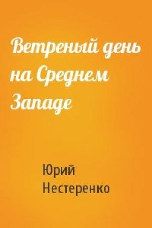 Обложка книги «Ветреный день на Среднем Западе» — Юрий Нестеренко