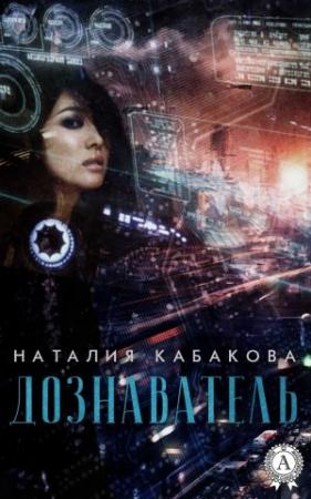 Обложка книги «Дознаватель» — Наталия Кабакова