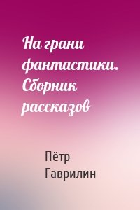 На грани фантастики. Сборник рассказов