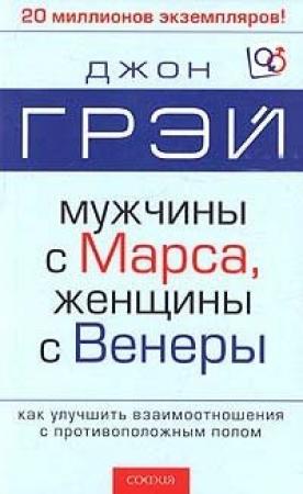 Обложка книги «Мужчины с Марса, женщины с Венеры» — Джон Грэй
