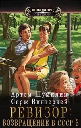 Обложка книги «Ревизор: возвращение в СССР 3» — Серж Винтеркей, Артем Шумилин