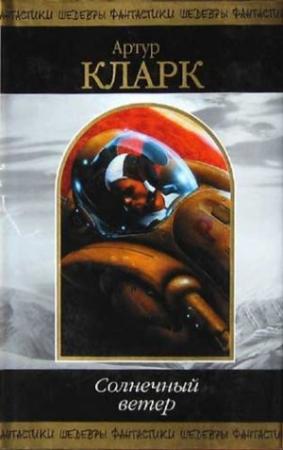 Обложка книги «Пробуждение» — Артур Кларк