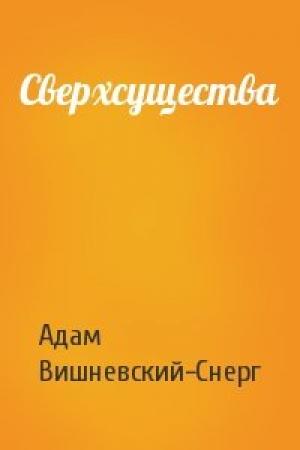 Обложка книги «Сверхсущества» — Адам Вишневский-Снерг