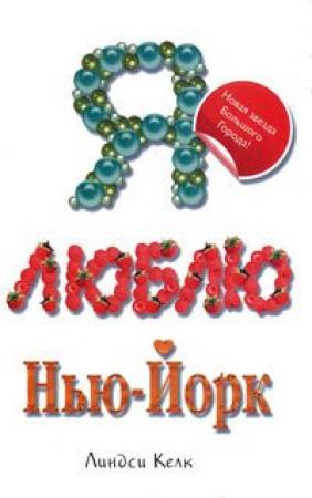 Обложка книги «Я люблю Нью-Йорк» — Линдси Келк
