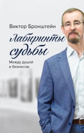 Обложка книги «Лабиринты судьбы. Между душой и бизнесом» — Виктор Бронштейн