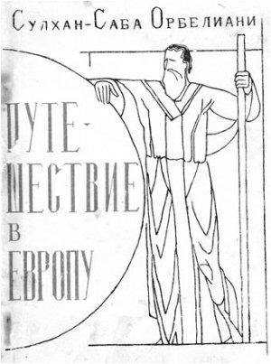 Обложка книги «Путешествие в Европу» — Сулхан-Саба Орбелиани