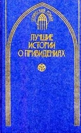 Обложка книги «Как сэр Доминик продал душу дьяволу» — Джозеф Ле Фаню