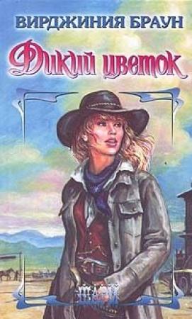 Обложка книги «Дикий цветок» — Вирджиния Браун