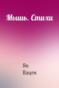 Мышь. Стихи
