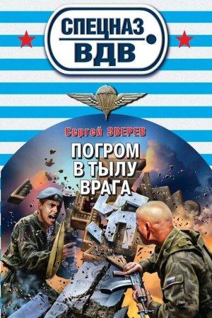 Обложка книги «Погром в тылу врага» — Сергей Зверев