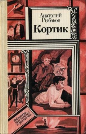 Обложка книги «Кортик» — Анатолий Рыбаков