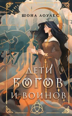Обложка книги «Дети Богов и Воинов» — Шона Лоулес