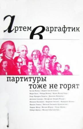 Обложка книги «Партитуры тоже не горят» — Артём Варгафтик