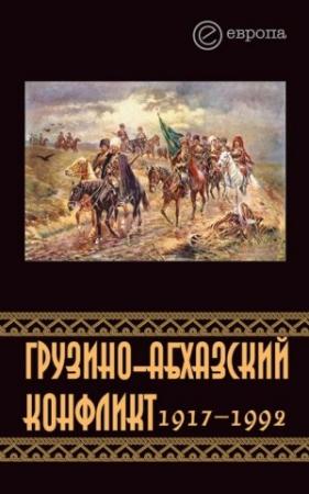 Обложка книги «Грузино-абхазский конфликт:1917-1992» — Константин Казенин