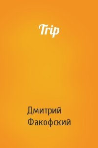 Дмитрий Факофский - Trip
