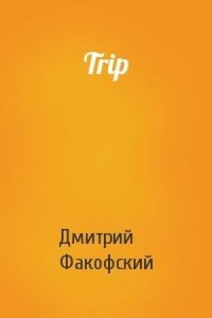 Обложка книги «Trip» — Дмитрий Факофский