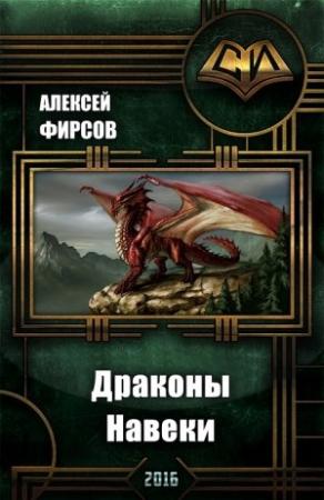 Обложка книги «Фэнтези 2016 .Драконы Навеки» — Алексей Фирсов