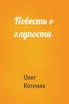 Олег Котенко - Повесть о глупости