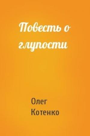 Обложка книги «Повесть о глупости» — Олег Котенко