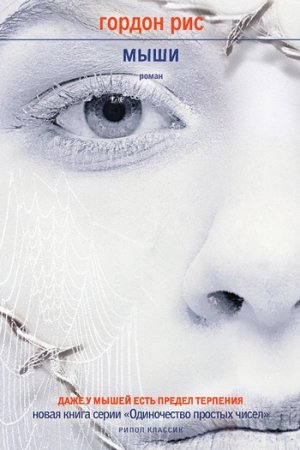 Обложка книги «Мыши» — Гордон Рис