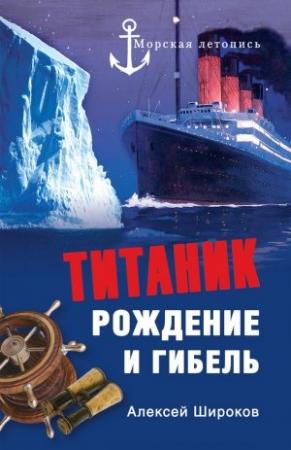 Обложка книги «Титаник. Рождение и гибель» — Алексей Широков