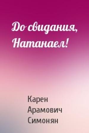 Обложка книги «До свидания, Натанаел!» — Карен Симонян