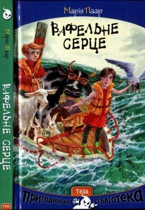 Обложка книги «Вафельне серце» — Марія Парр
