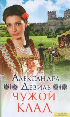 Обложка книги «Чужой клад» — Александра Девиль