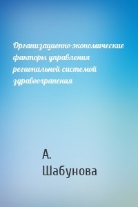 Организационно-экономические факторы управления региональной системой здравоохранения