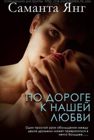 Обложка книги «По дороге к нашей любви (ЛП)» — Саманта Янг