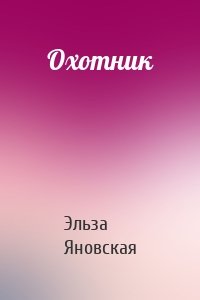 Охотник