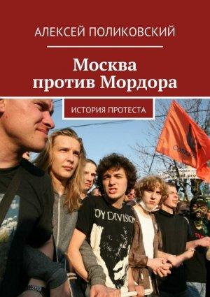 Обложка книги «Москва против Мордора» — Алексей Поликовский