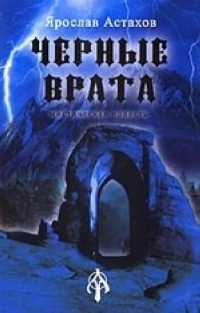 Обложка книги «Черные врата» — Ярослав Астахов