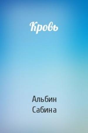 Обложка книги «Кровь» — Альбин Сабина