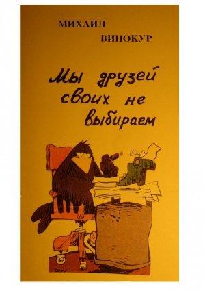 Обложка книги «Мы друзей своих не выбираем» — Михаил Винокур