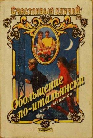 Обложка книги «Обольщение по-итальянски» — Сэнди Мэдисон