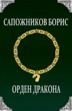 Обложка книги «Орден Дракона» — Борис Сапожников