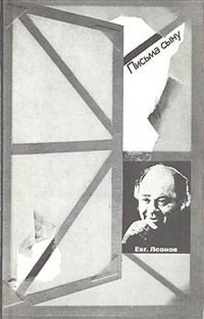 Обложка книги «Письма сыну» — Евгений Леонов