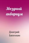 Дмитрий Биленкин - Звездный аквариум
