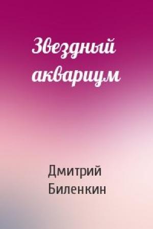 Обложка книги «Звездный аквариум» — Дмитрий Биленкин